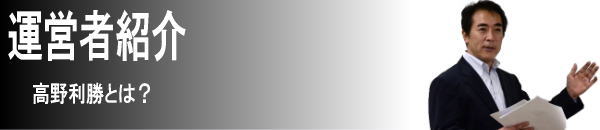 運営者の高野利勝とは・・・？