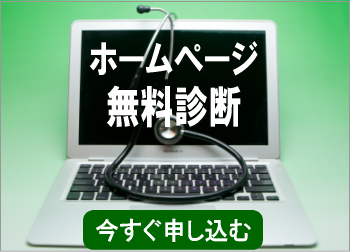 ホームページ無料診断に申し込む