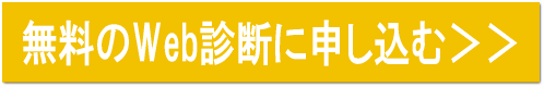 無料のWeb診断に申込む