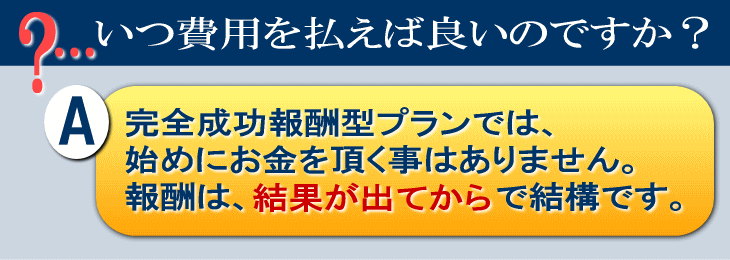 費用は「成功報酬」として、上がった利益の中からお支払い頂ければ結構です！