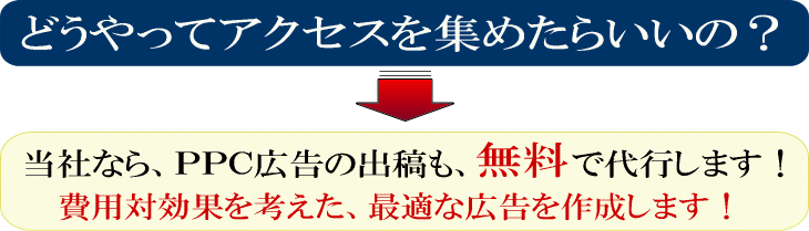 当社なら、ＰＰＣ広告の出稿も、無料で代行します！