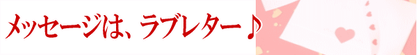 広告メッセージは、ラブレター