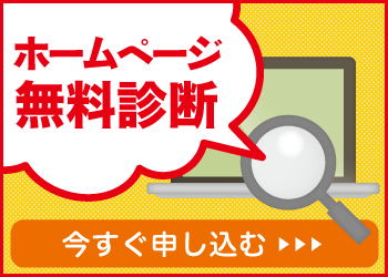 ホームページ無料診断